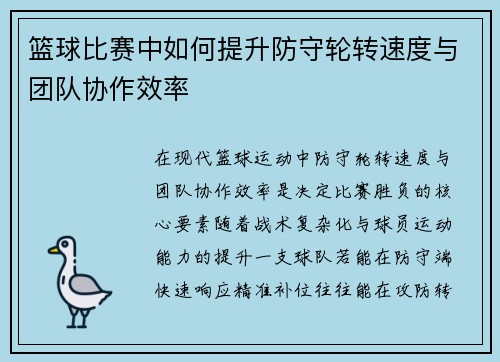 篮球比赛中如何提升防守轮转速度与团队协作效率