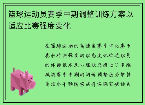 篮球运动员赛季中期调整训练方案以适应比赛强度变化