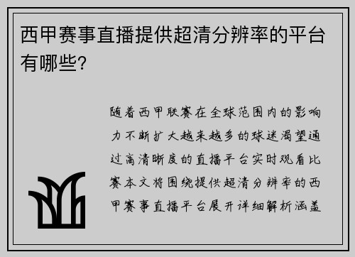 西甲赛事直播提供超清分辨率的平台有哪些？