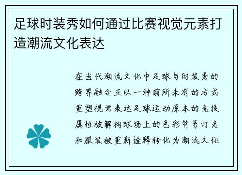 足球时装秀如何通过比赛视觉元素打造潮流文化表达