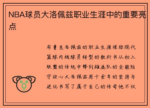 NBA球员大洛佩兹职业生涯中的重要亮点